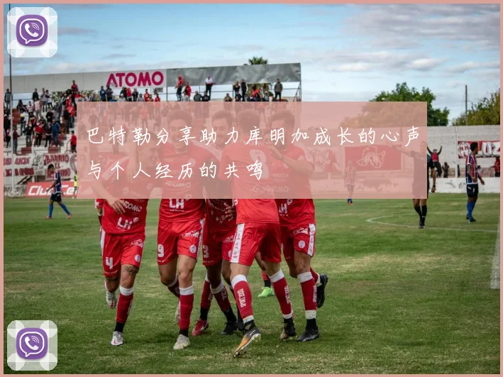 巴特勒分享助力库明加成长的心声与个人经历的共鸣