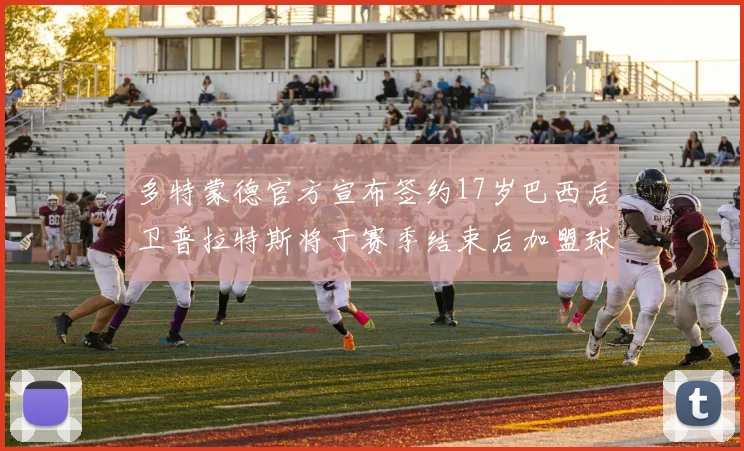 多特蒙德官方宣布签约17岁巴西后卫普拉特斯将于赛季结束后加盟球队