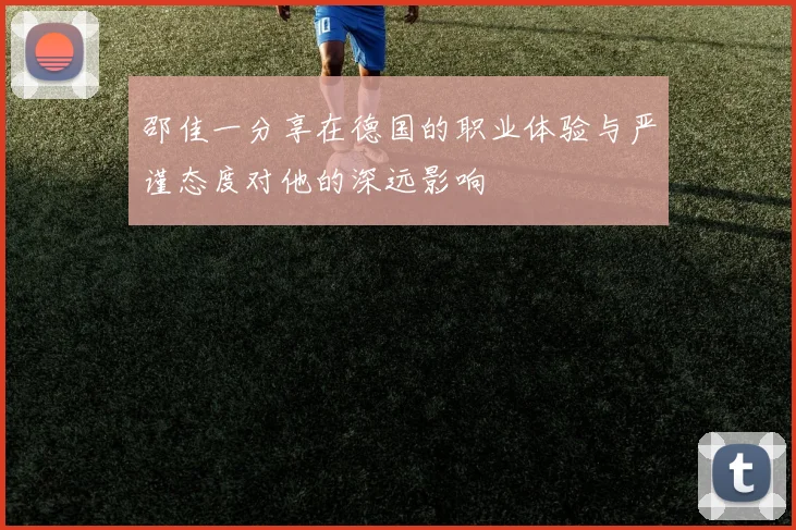 邵佳一分享在德国的职业体验与严谨态度对他的深远影响
