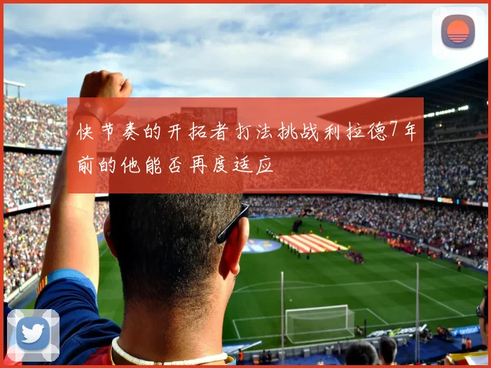 快节奏的开拓者打法挑战利拉德7年前的他能否再度适应