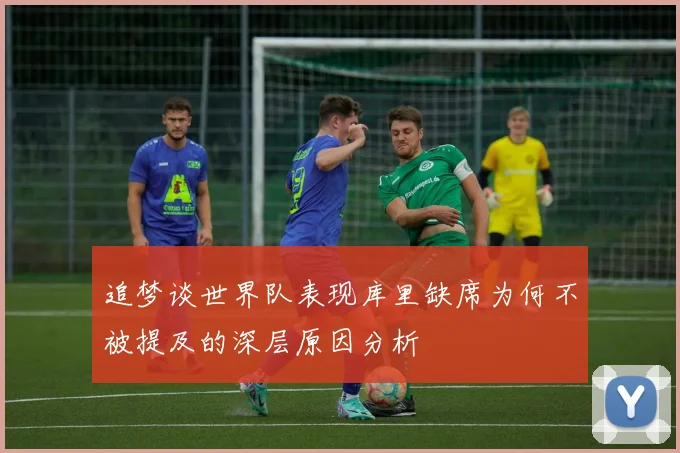 追梦谈世界队表现库里缺席为何不被提及的深层原因分析