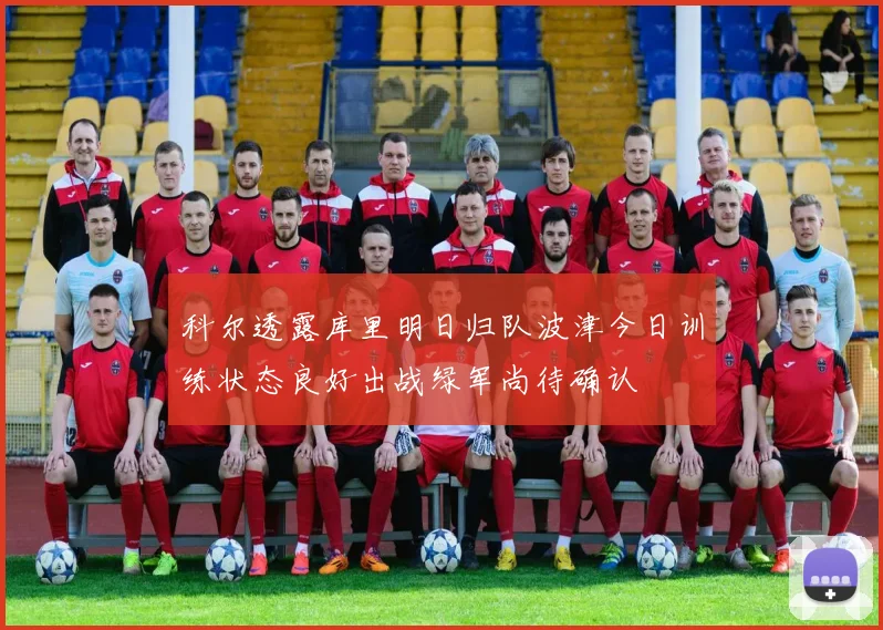 科尔透露库里明日归队波津今日训练状态良好出战绿军尚待确认