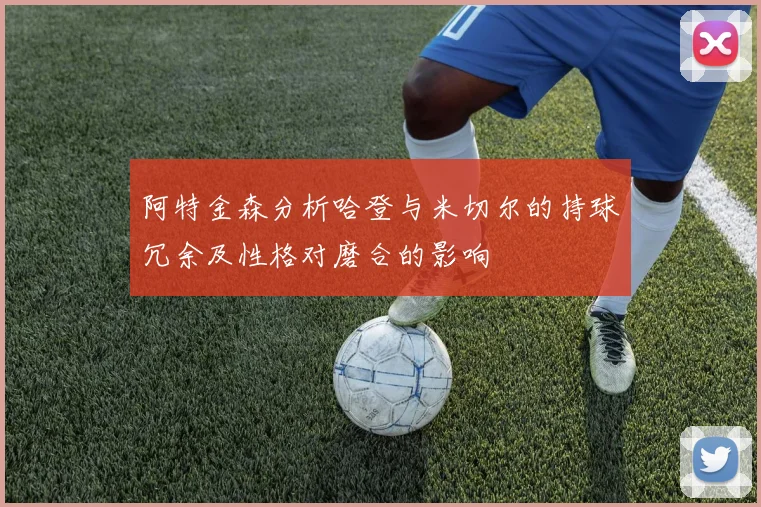 阿特金森分析哈登与米切尔的持球冗余及性格对磨合的影响