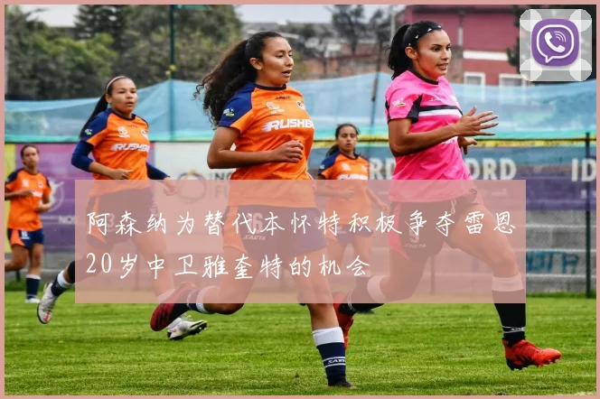 阿森纳为替代本怀特积极争夺雷恩20岁中卫雅奎特的机会