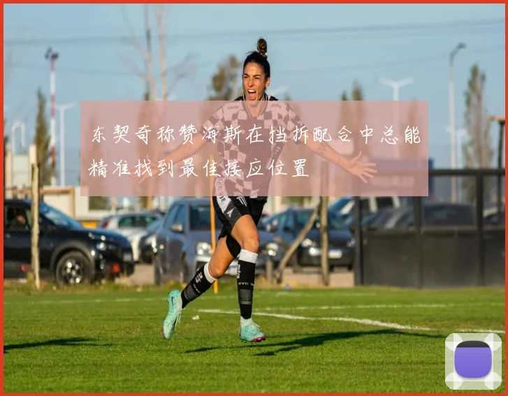 东契奇称赞海斯在挡拆配合中总能精准找到最佳接应位置
