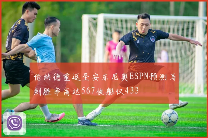 伦纳德重返圣安东尼奥ESPN预测马刺胜率高达567快船仅433