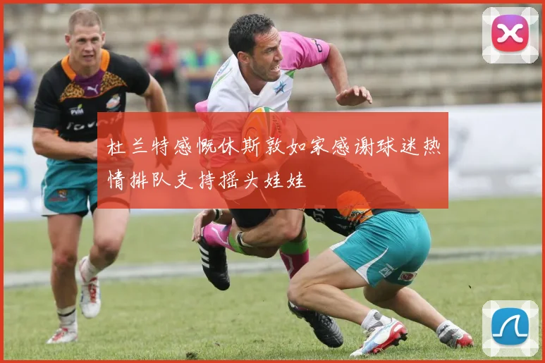 杜兰特感慨休斯敦如家感谢球迷热情排队支持摇头娃娃