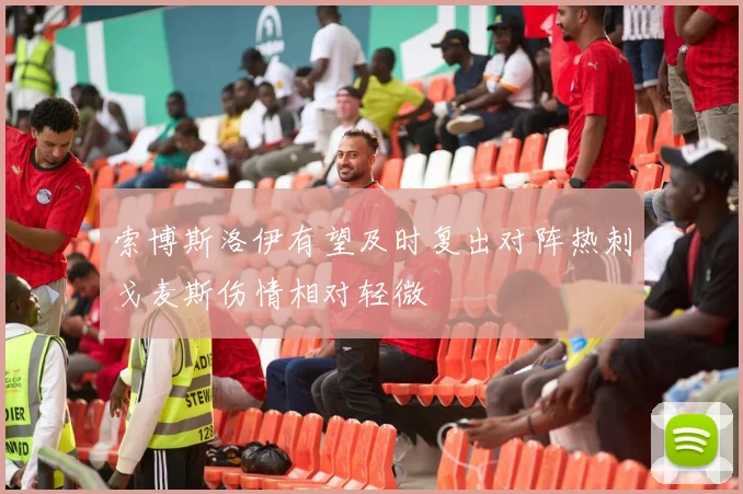 索博斯洛伊有望及时复出对阵热刺戈麦斯伤情相对轻微